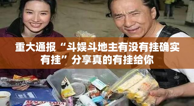 重大通报“斗娱斗地主有没有挂确实有挂”分享真的有挂给你