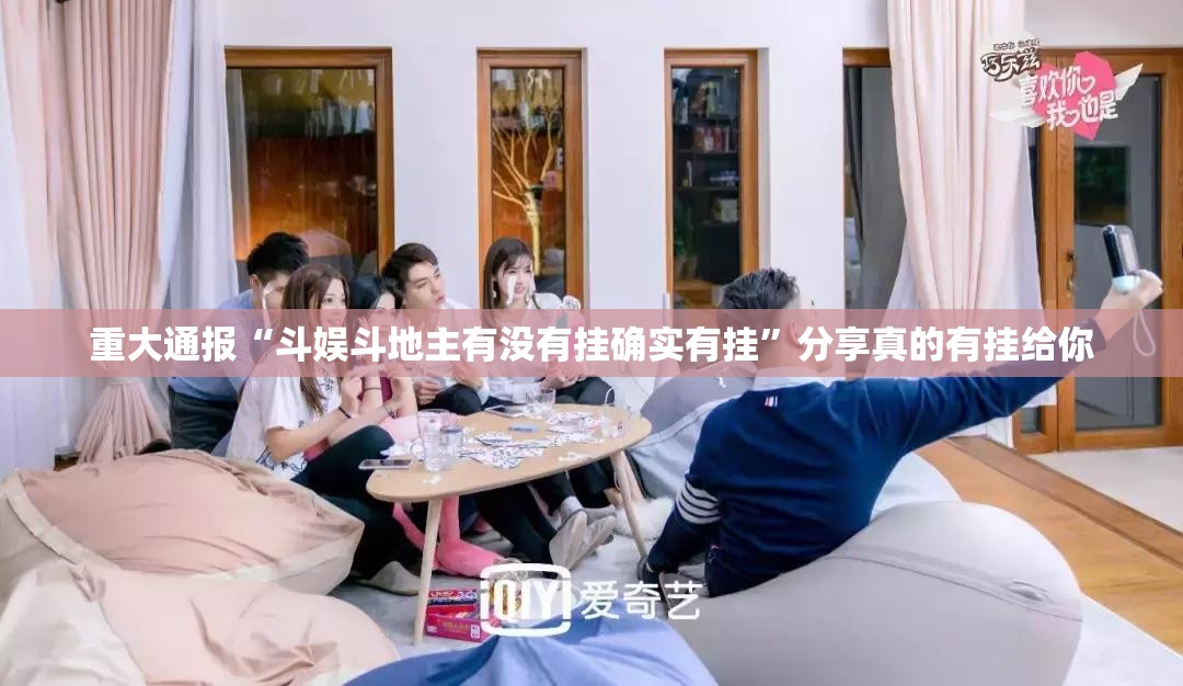 重大通报“斗娱斗地主有没有挂确实有挂”分享真的有挂给你