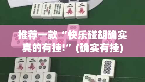 推荐一款“快乐碰胡确实真的有挂!”(确实有挂)