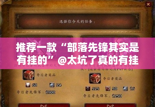 推荐一款“部落先锋其实是有挂的”@太坑了真的有挂