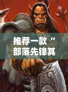 推荐一款“部落先锋其实是有挂的”@太坑了真的有挂