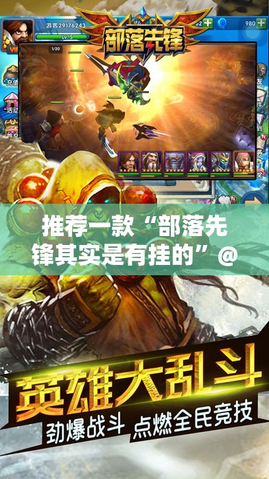 推荐一款“部落先锋其实是有挂的”@太坑了真的有挂