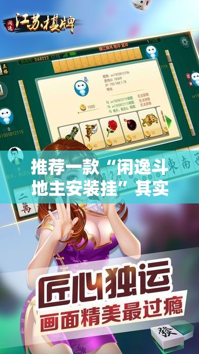 推荐一款“闲逸斗地主安装挂”其实确实有挂