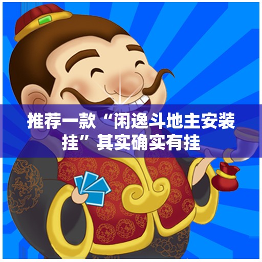 推荐一款“闲逸斗地主安装挂”其实确实有挂