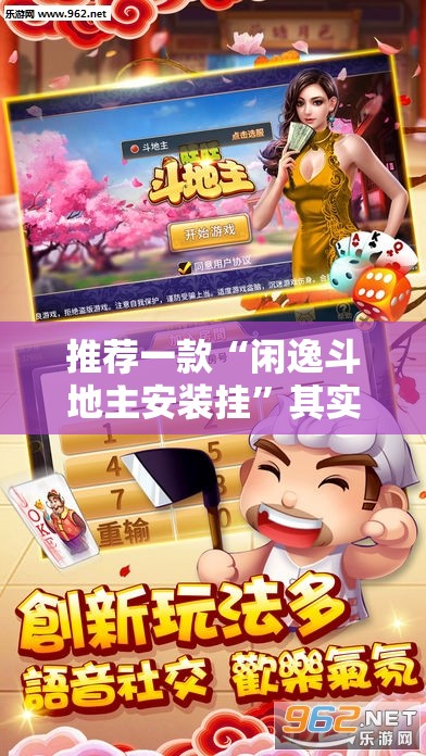 推荐一款“闲逸斗地主安装挂”其实确实有挂