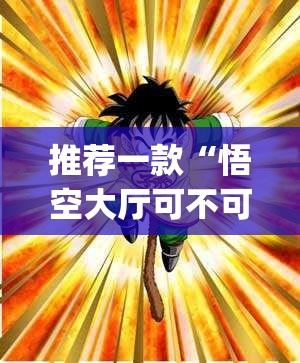 推荐一款“悟空大厅可不可以开挂其实有挂”√曝光透视猫腻