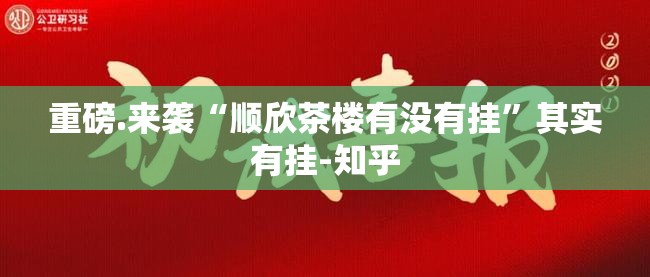 重磅.来袭娱友乐到底有没有挂确实有挂其实确实有挂