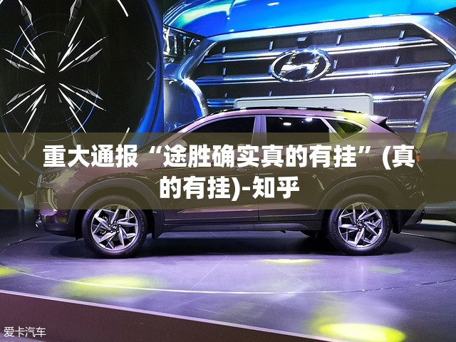 重大通报“途胜确实真的有挂”(真的有挂)-知乎