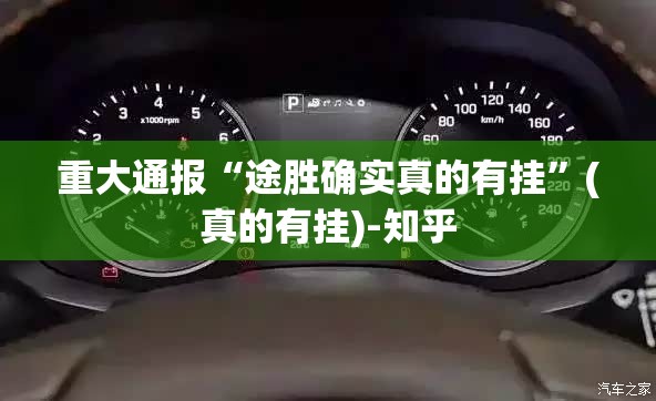 重大通报“途胜确实真的有挂”(真的有挂)-知乎