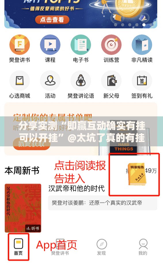 分享实测“即赢互动确实有挂可以开挂”@太坑了真的有挂