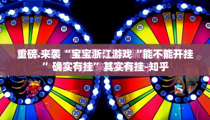 重磅.来袭“宝宝浙江游戏“能不能开挂”确实有挂”其实有挂-知乎