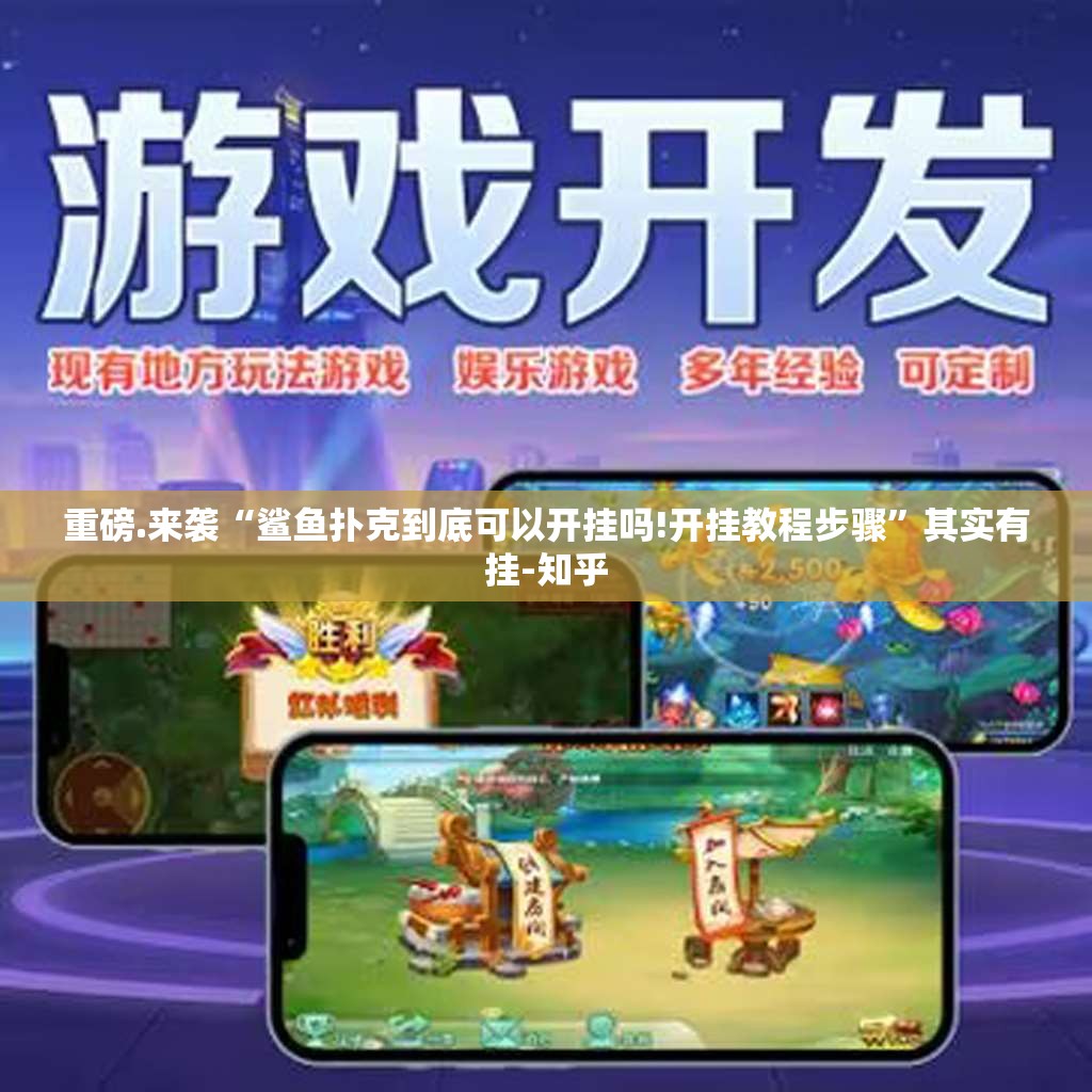 重磅.来袭“鲨鱼扑克到底可以开挂吗!开挂教程步骤”其实有挂-知乎