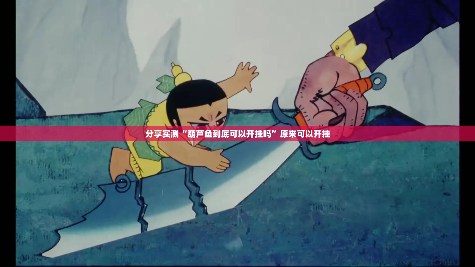 分享实测“葫芦鱼到底可以开挂吗”原来可以开挂