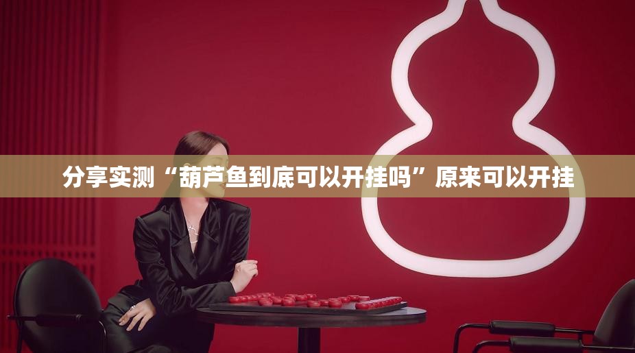 分享实测“葫芦鱼到底可以开挂吗”原来可以开挂