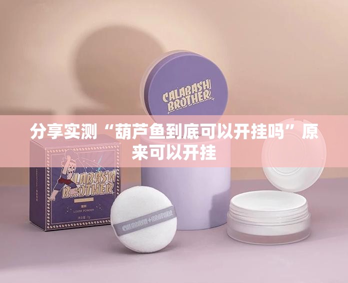 分享实测同乡游到底能不能开挂√曝光透视猫腻