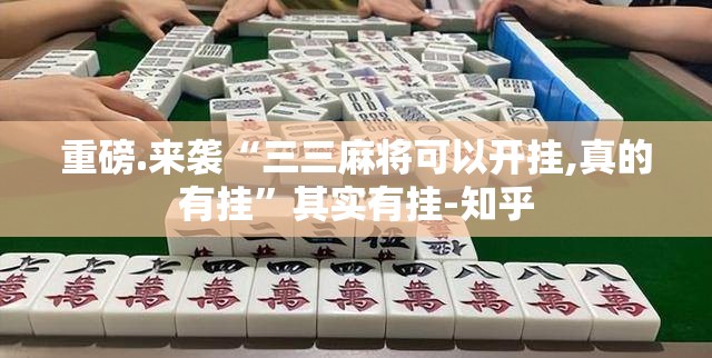 重磅.来袭“三三麻将可以开挂,真的有挂”其实有挂-知乎