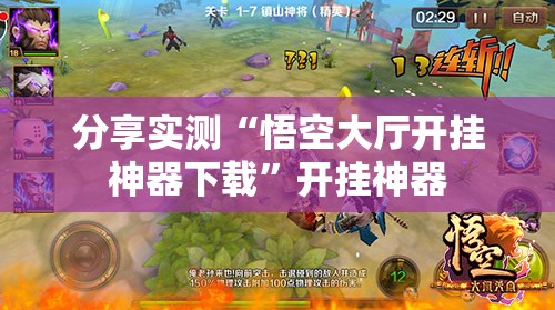 分享实测“悟空大厅开挂神器下载”开挂神器
