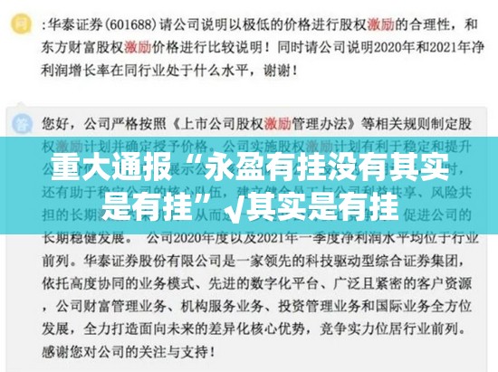 重大通报“永盈有挂没有其实是有挂”√其实是有挂