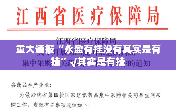 重大通报“永盈有挂没有其实是有挂”√其实是有挂