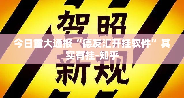今日重大通报“德友汇开挂软件”其实有挂-知乎