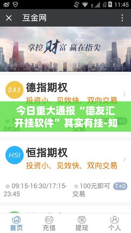 今日重大通报“德友汇开挂软件”其实有挂-知乎