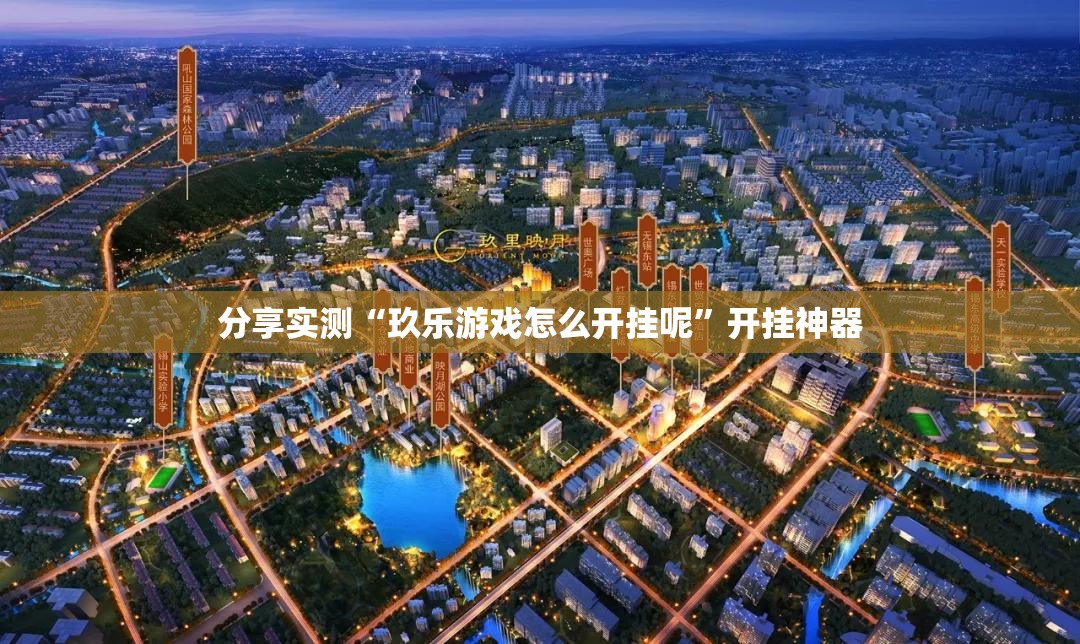 分享实测“玖乐游戏怎么开挂呢”开挂神器