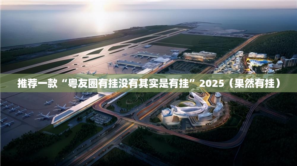 推荐一款“粤友圈有挂没有其实是有挂”2025（果然有挂）