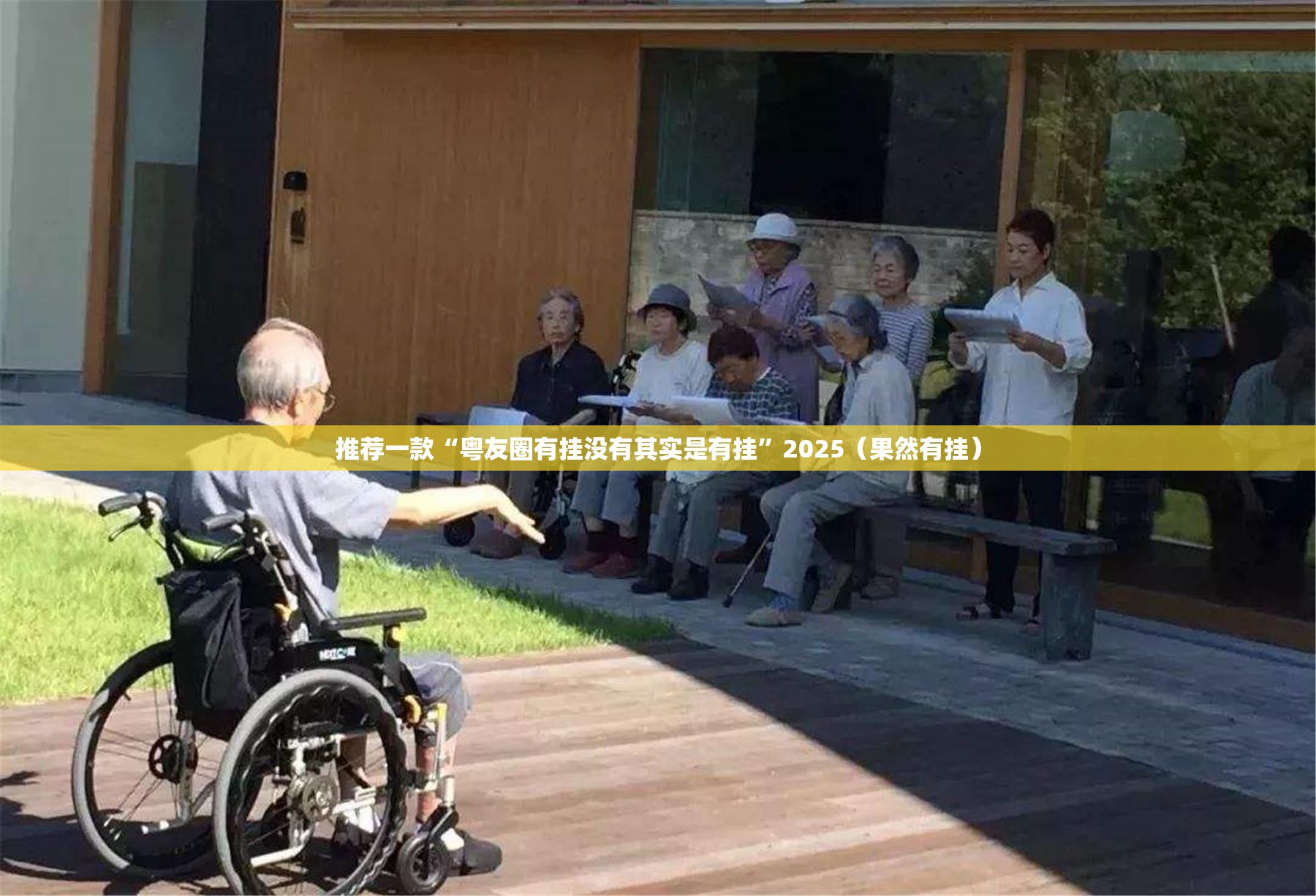 推荐一款“粤友圈有挂没有其实是有挂”2025（果然有挂）