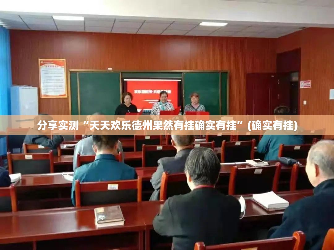 分享实测“天天欢乐德州果然有挂确实有挂”(确实有挂)