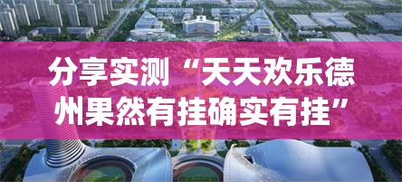 分享实测“天天欢乐德州果然有挂确实有挂”(确实有挂)