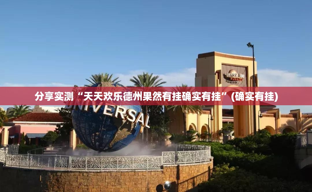 分享实测“天天欢乐德州果然有挂确实有挂”(确实有挂)