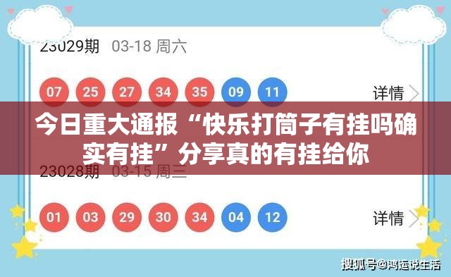 今日重大通报“快乐打筒子有挂吗确实有挂”分享真的有挂给你