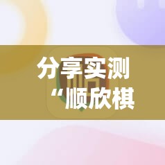 分享实测“顺欣棋牌可以装挂吗”√必胜开挂神器