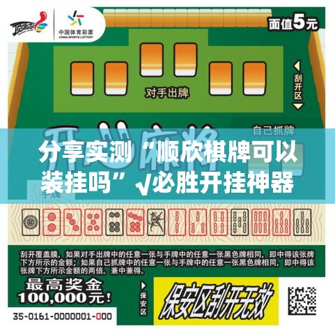 分享实测“顺欣棋牌可以装挂吗”√必胜开挂神器