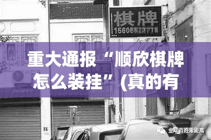 重大通报“顺欣棋牌怎么装挂”(真的有挂)-知乎