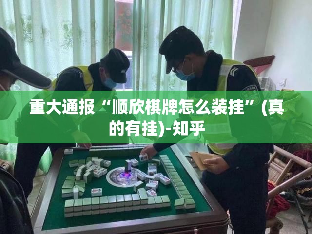 重大通报“顺欣棋牌怎么装挂”(真的有挂)-知乎