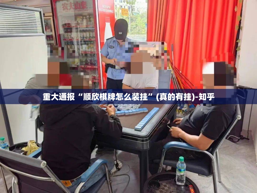 重大通报竞弈确实有挂吗!其实真的确实有挂