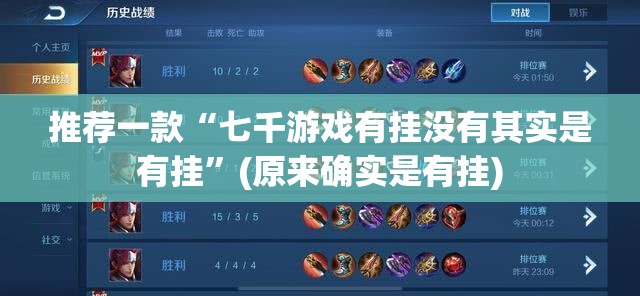 推荐一款“七千游戏有挂没有其实是有挂”(原来确实是有挂)