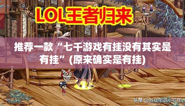 今日重大通报朋友圈辅助透视软件(确实有挂)