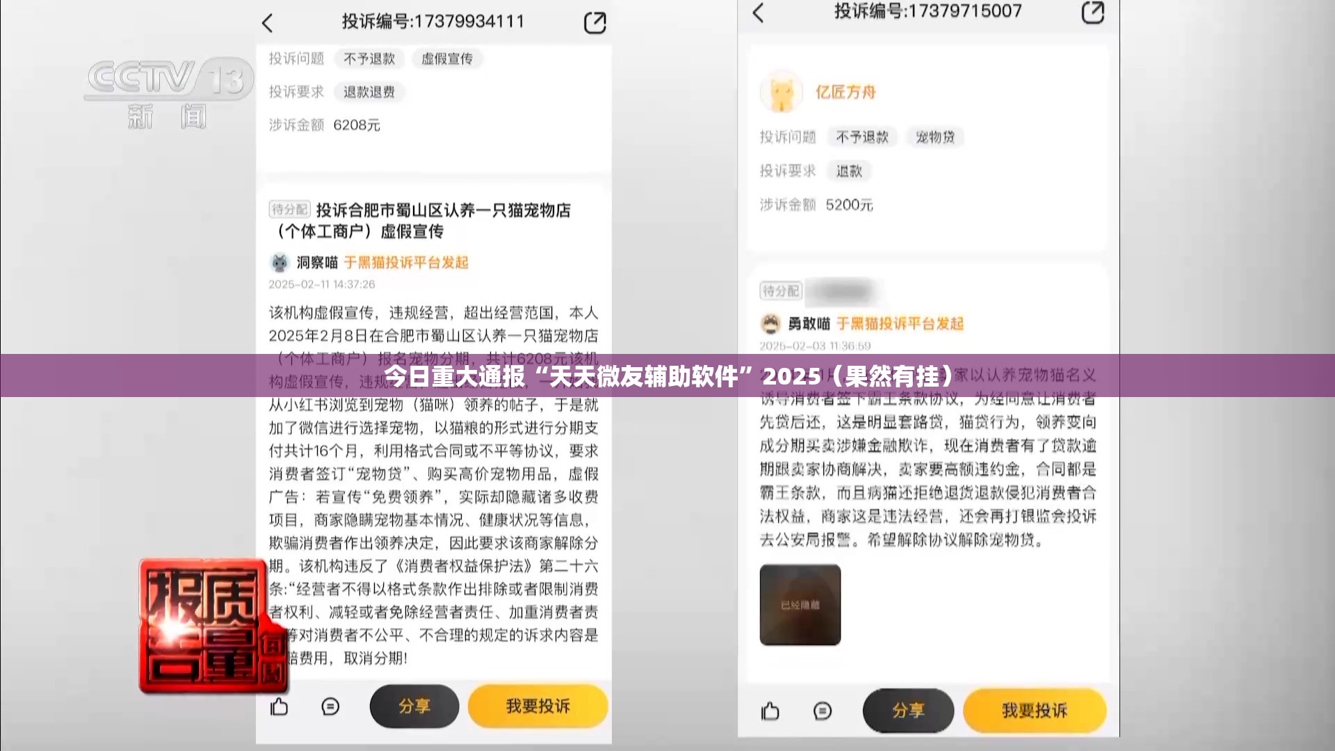 今日重大通报“天天微友辅助软件”2025（果然有挂）