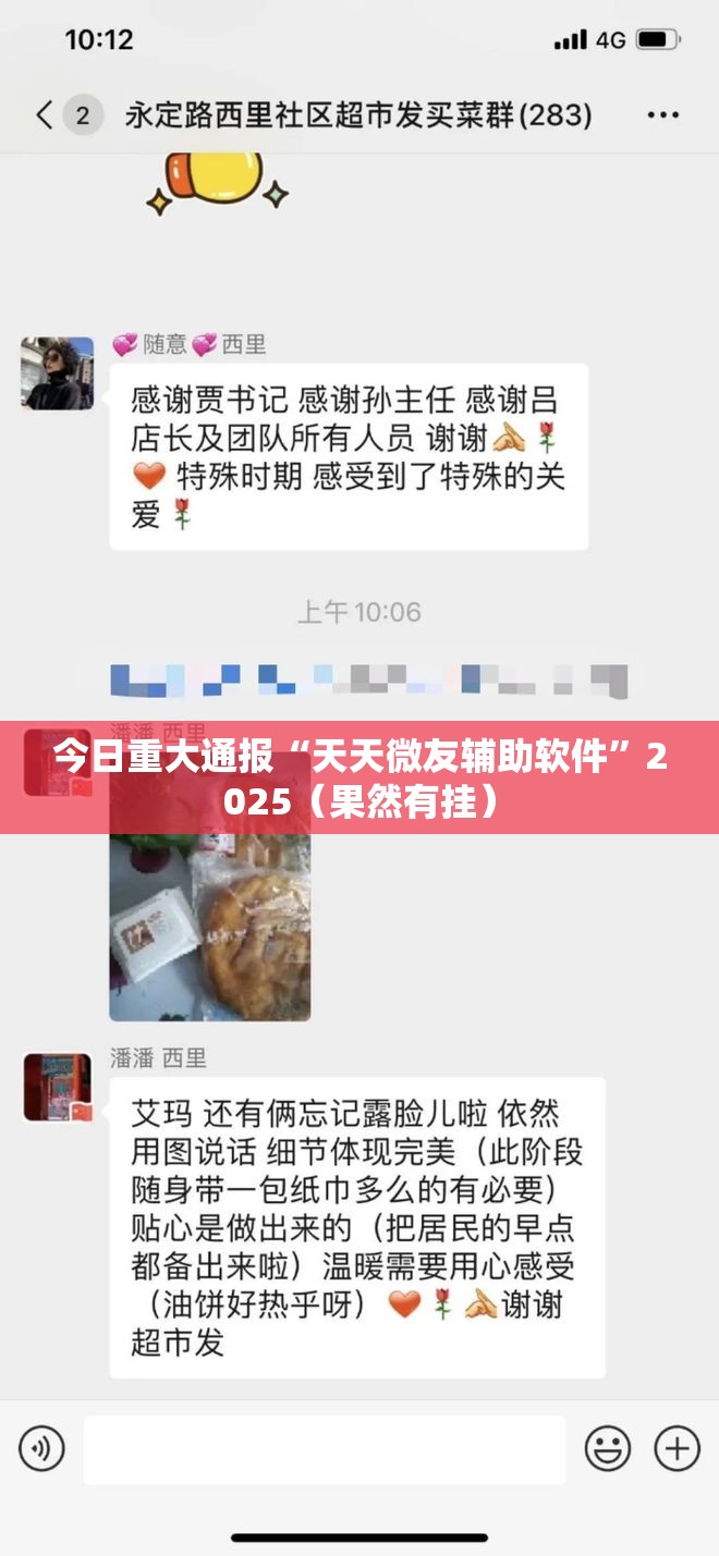 今日重大通报“天天微友辅助软件”2025（果然有挂）