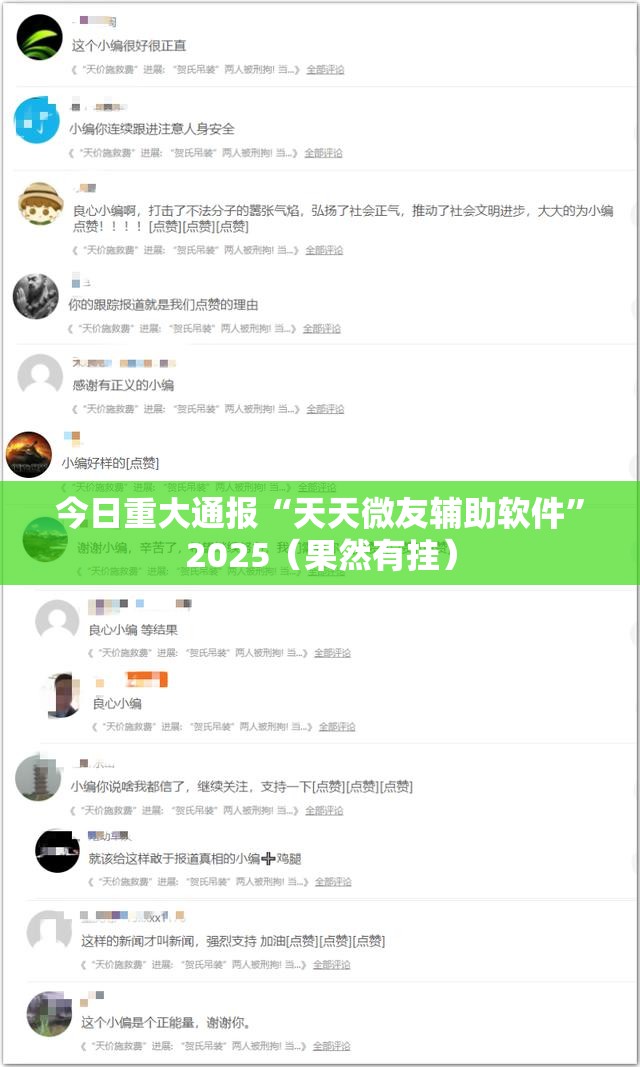 今日重大通报“天天微友辅助软件”2025（果然有挂）