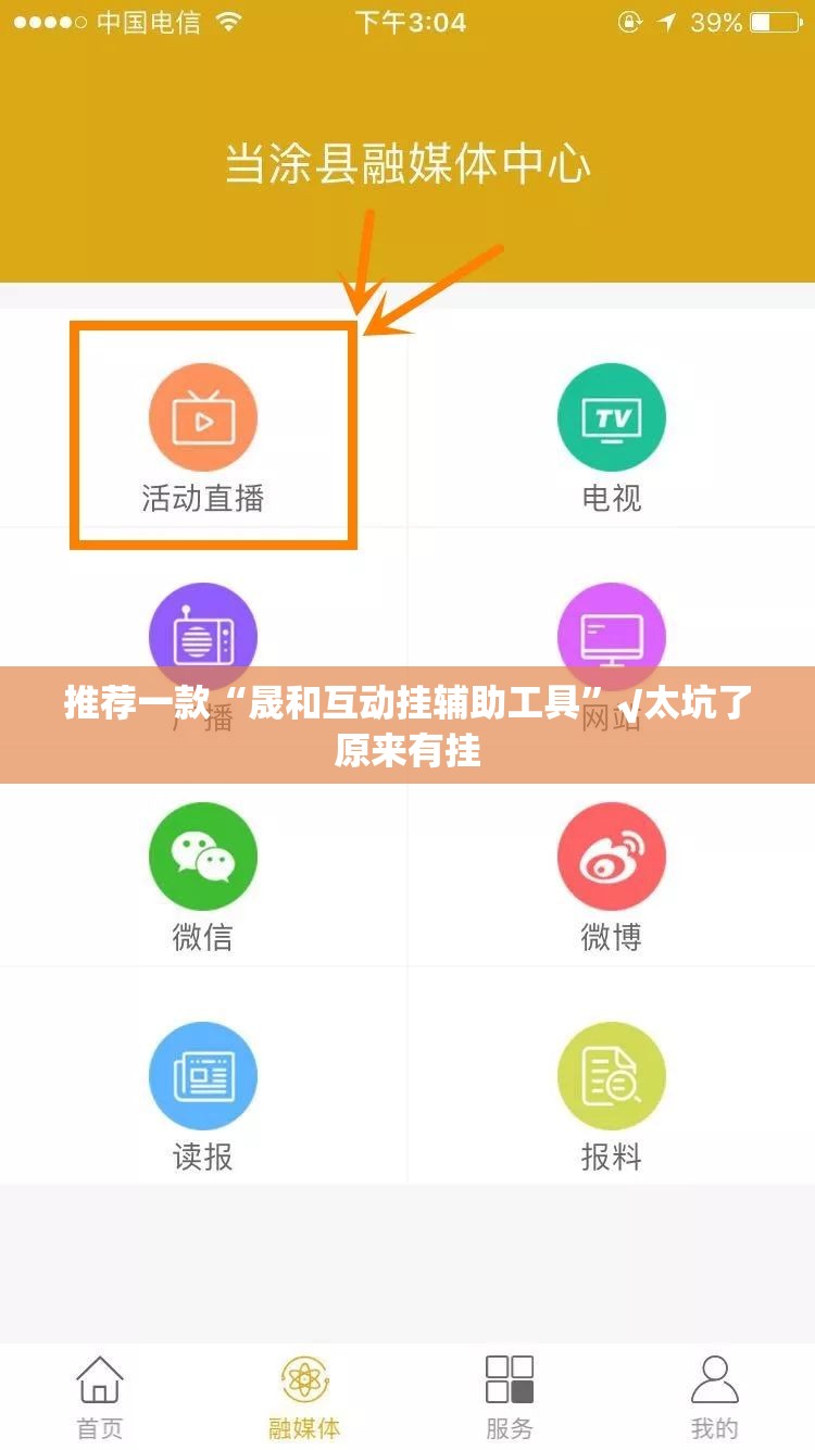 推荐一款“晟和互动挂辅助工具”√太坑了原来有挂