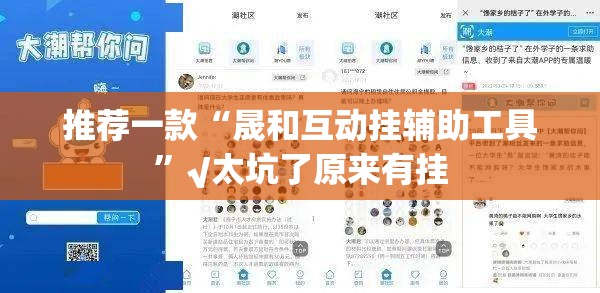 推荐一款“晟和互动挂辅助工具”√太坑了原来有挂