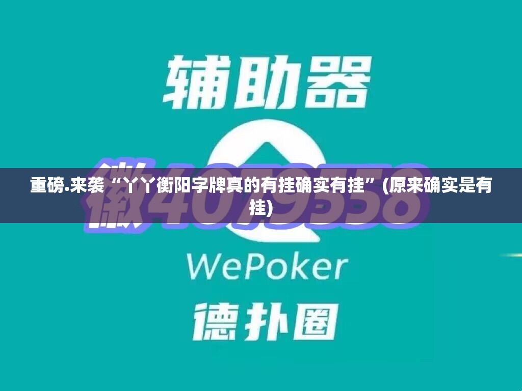 重磅.来袭“丫丫衡阳字牌真的有挂确实有挂”(原来确实是有挂)