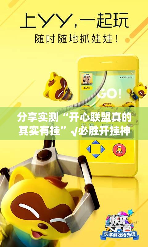 分享实测“开心联盟真的其实有挂”√必胜开挂神器