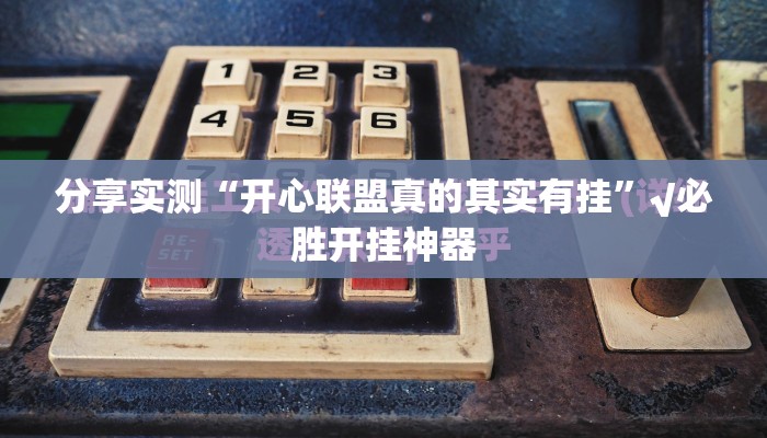 重大通报竞弈确实有挂吗!其实真的确实有挂