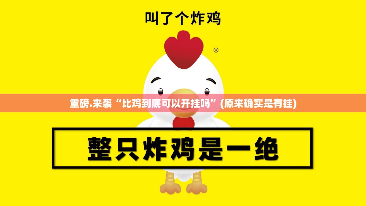 今日重大通报真人竞技挂!详细开挂教程其实真的确实有挂
