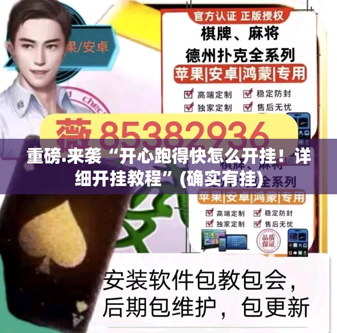 重磅.来袭“开心跑得快怎么开挂！详细开挂教程”(确实有挂)