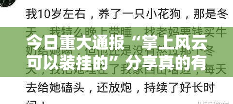 今日重大通报“掌上风云可以装挂的”分享真的有挂给你